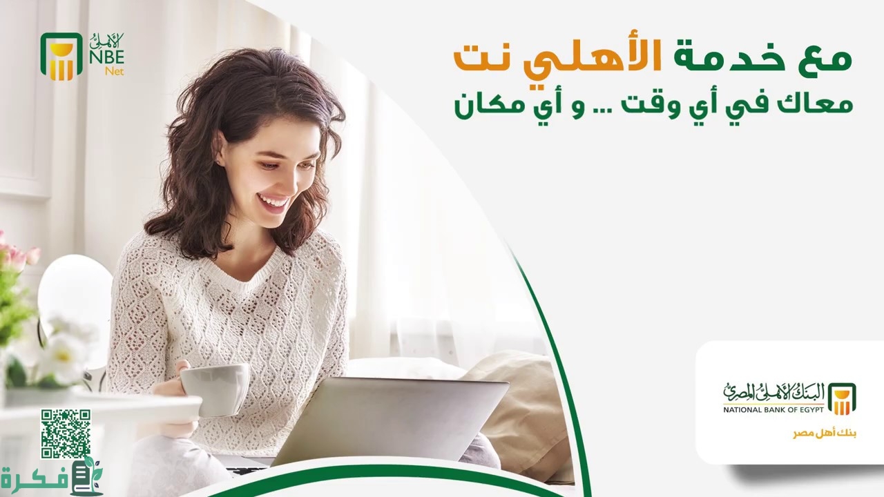 كيفية الإشتراك في خدمة الأهلي نت من البنك الأهلي المصري