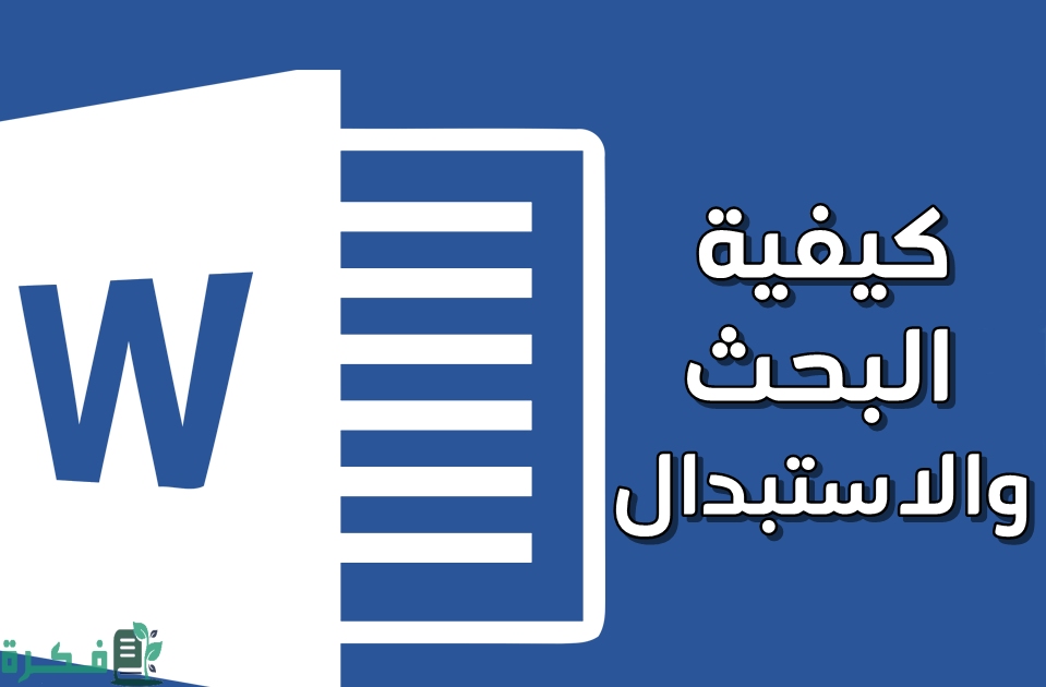 البحث والاستبدال في الوورد Word