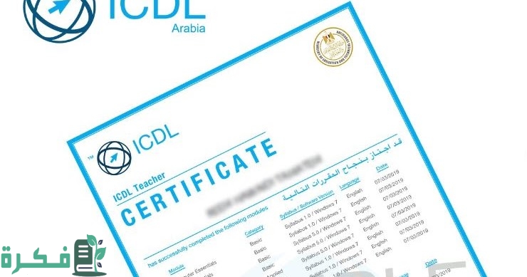 كيفية الحصول على شهادة icdl عن طريق النت