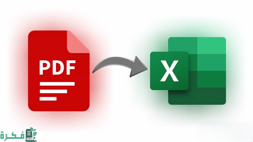 كيفية تحويل ملف اكسل الى pdf
