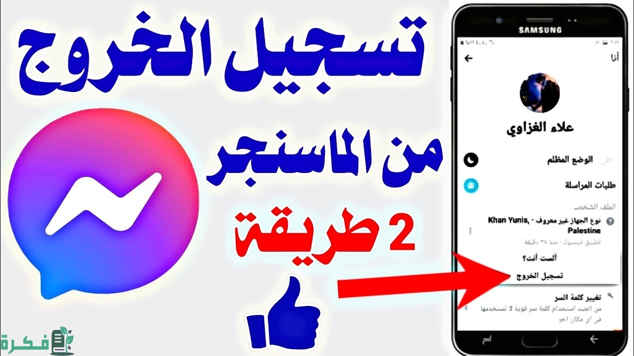 كيفية تسجيل الخروج من الماسنجر