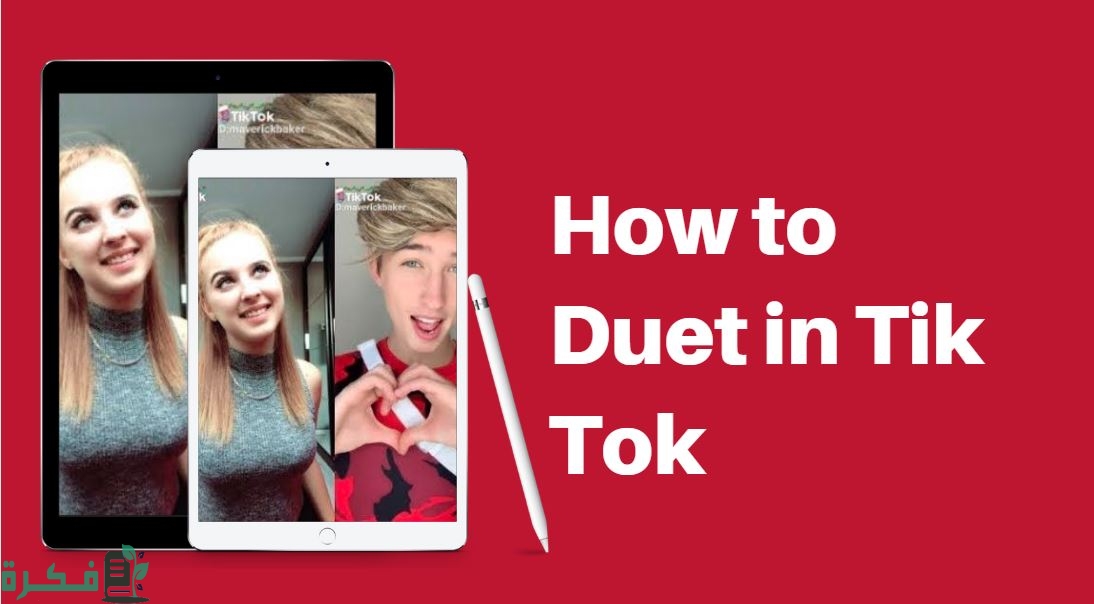 كيفية عمل دويتو على تيك توك