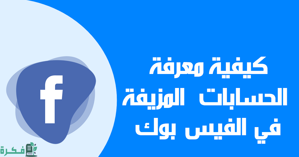 كيفية معرفة الحسابات المزيفة والوهمية في الفيس بوك