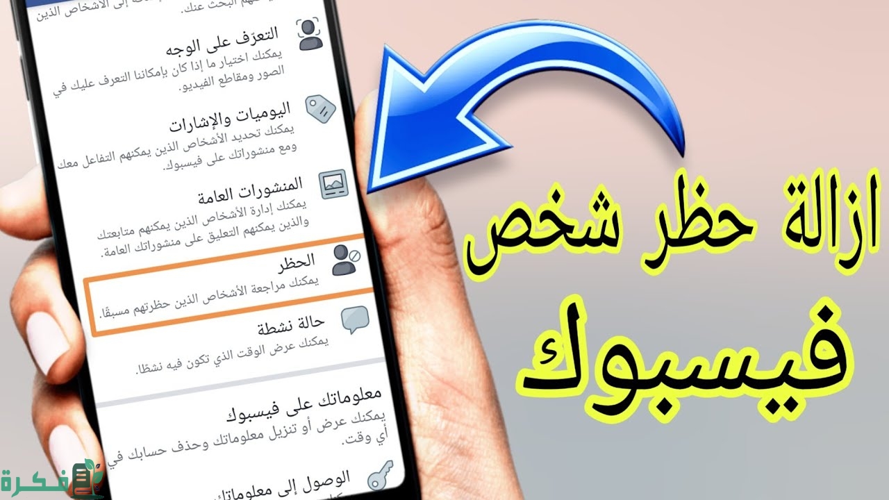 كيفيه إلغاء حظر صديق من الفيس بوك