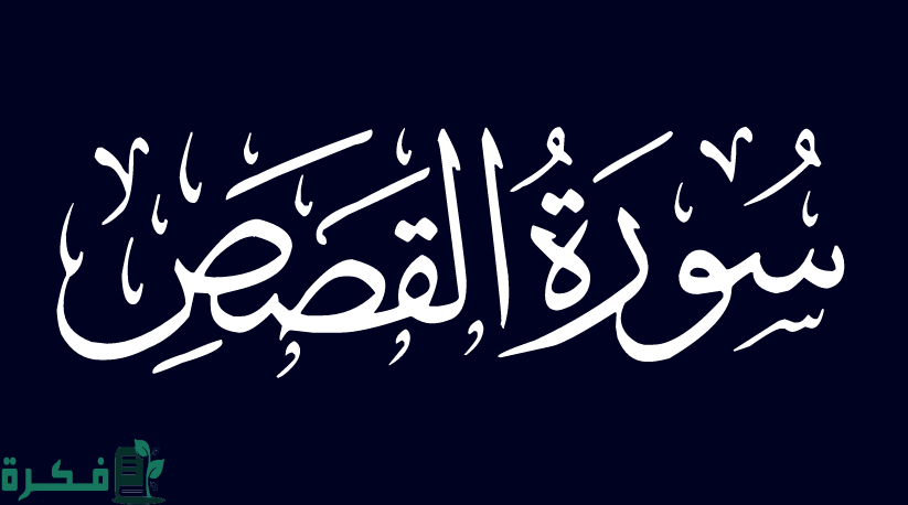 لماذا سميت سورة القصص بهذا الاسم