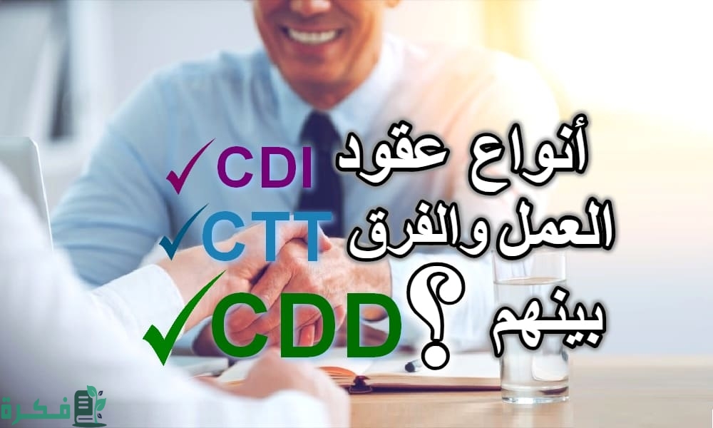 ما هي أنواع عقود العمل