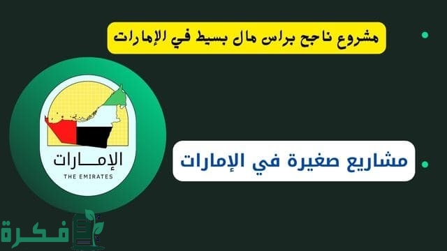 مشروع ناجح براس مال بسيط في الإمارات