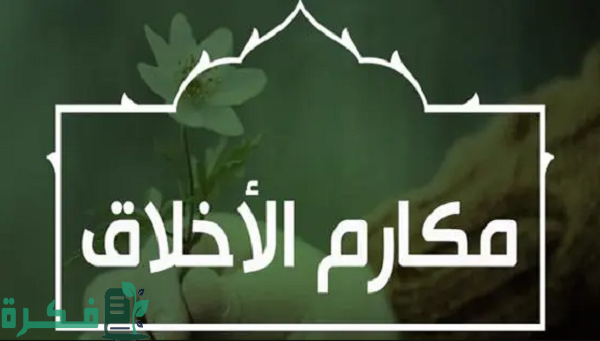 موضوع تعبير عن مكارم الأخلاق