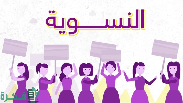 هل النسوية حركة متطرفة