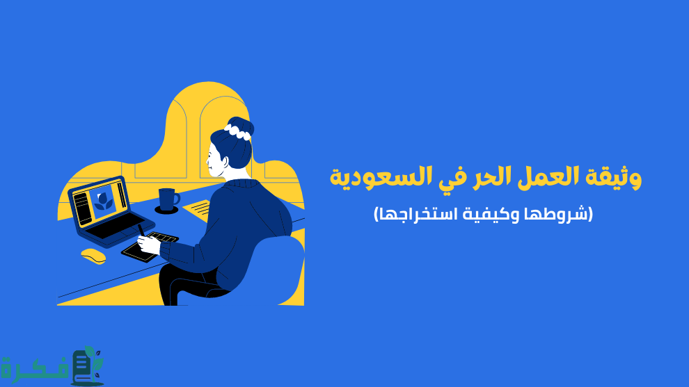 وثيقة العمل الحر في السعودية