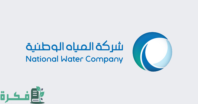 وظائف شاغرة برواتب وميزات عالية في السعودية من شركة المياه الوطنية للرجال والنساء