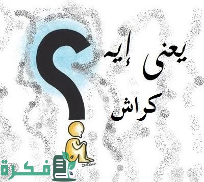 الفرق بين الكراش والـ ex