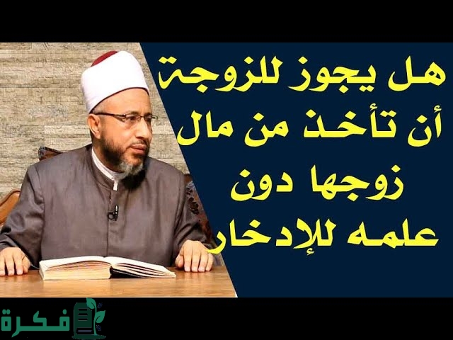 ما هو حكم أخذ المال من الزوج دون علمه 11 1675804740187