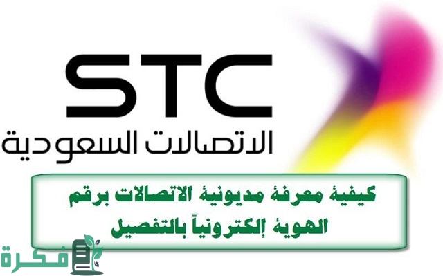 كيفية معرفة مديونية الاتصالات برقم الهوية السعودي