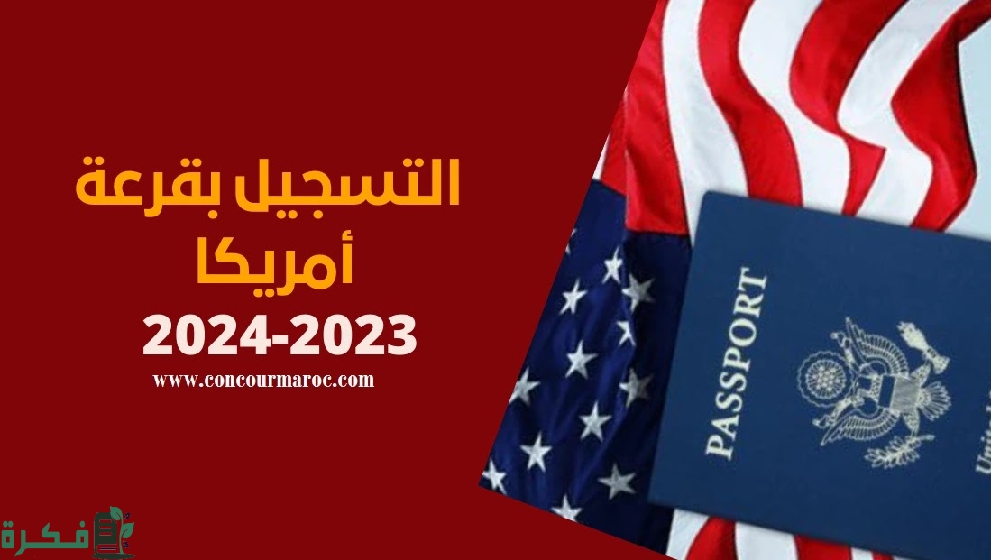 شروط التسجيل في قرعة الهجرة إلى أمريكا 2 967C9F72 E99B 4938 B61B 87AFB89AE3EC