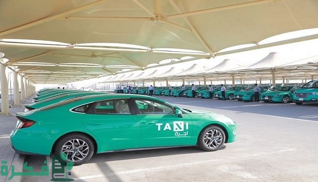 كم أجرة التاكسي الجديدة في السعودية بعد التعديل؟