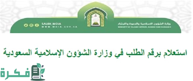 شرح خطوات الاستعلام برقم الطلب في وزارة الشؤون الإسلامية السعودية 3 استعلام برقم الطلب في وزارة الشؤون الإسلامية السعودية