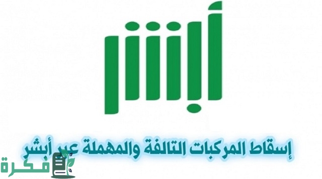 طريقة إسقاط لوحات سيارة تالفة في السعودية