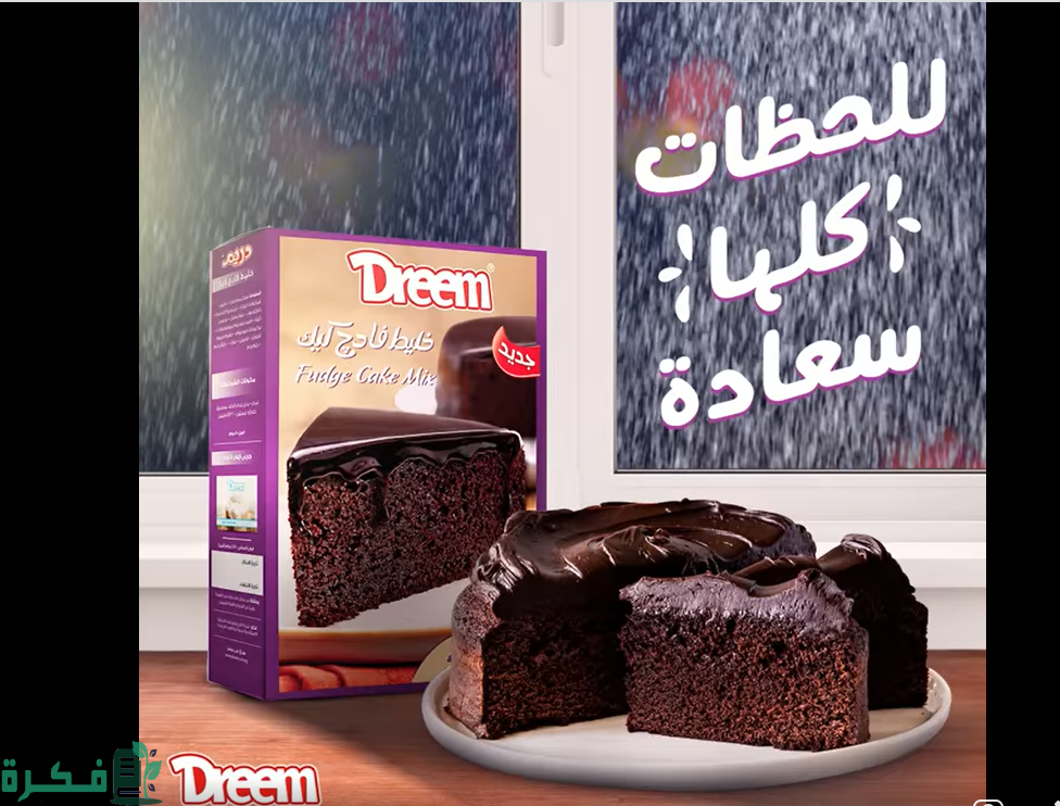 أفضل 5 منتجات دريم للحلويات