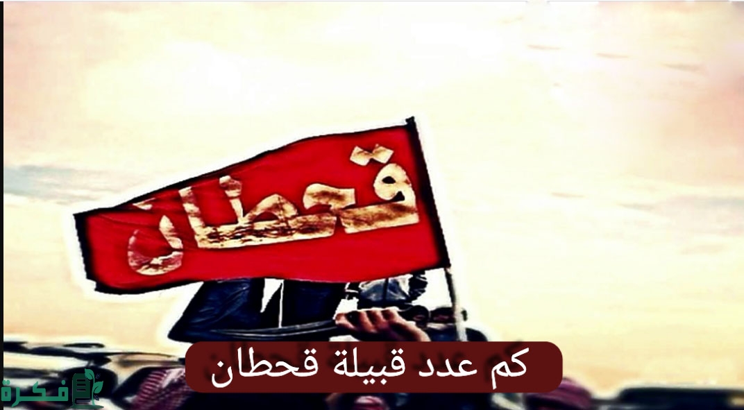 عادات وتقاليد قبيلة قحطان