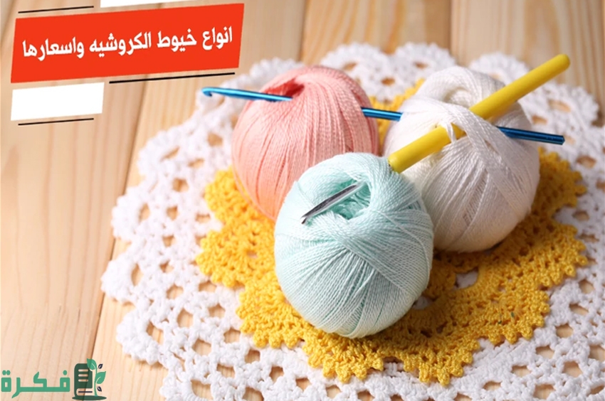 استخدامات خيوط الكروشيه