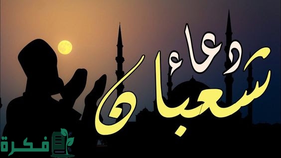 دعاء اللهم بشرنا في أواخر شعبان