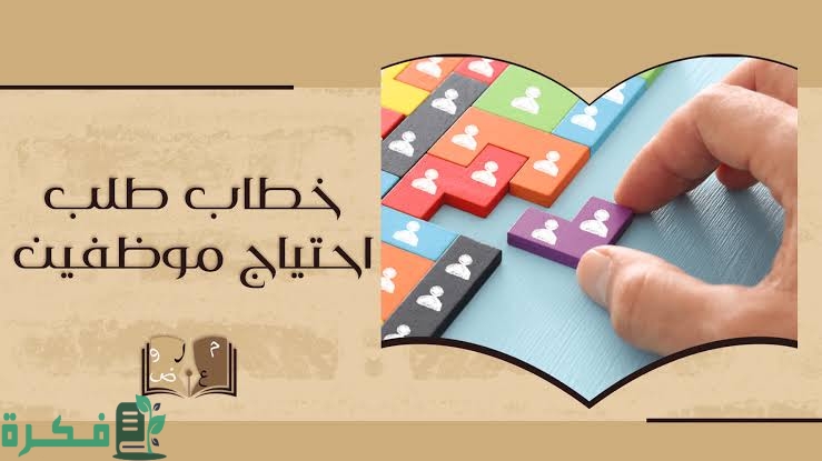 صيغة خطاب طلب احتياج موظفين 5 images 2023 02 12T204109.256