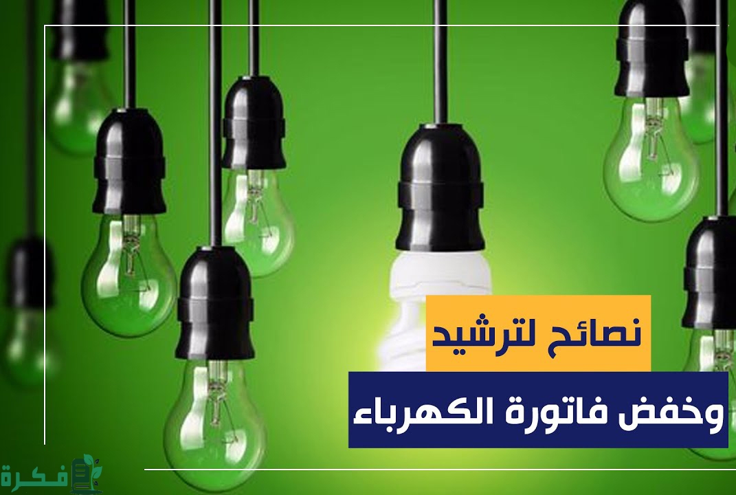 افضل 5 نصائح لترشيد استهلاك الكهرباء 4 الاجهزة الاكثر استهلاك للكهرباء
