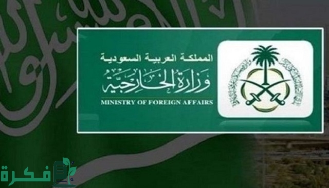 شروط طلب زيارة تجارية من وزارة الخارجية السعودية 1 شروط لطلب زيارة تجارية من وزارة الخارجية السعودية