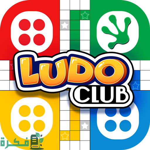 كيفية حل مشكلة لعبة لودو كلوب