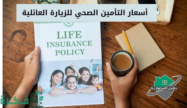 أسعار التأمين الصحي للزيارة العائلية السعودية
