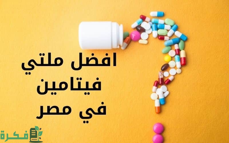 أفضل 5 أنواع ملتي فيتامين للنساء في مصر