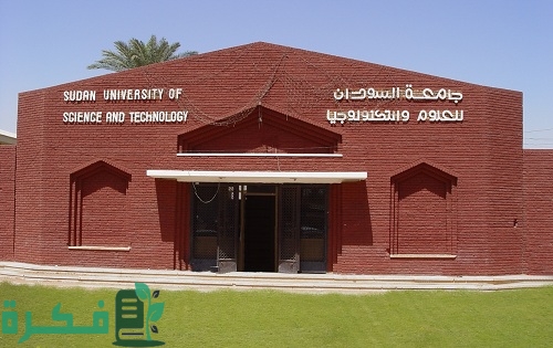 أفضل الجامعات في السودان بالترتيب