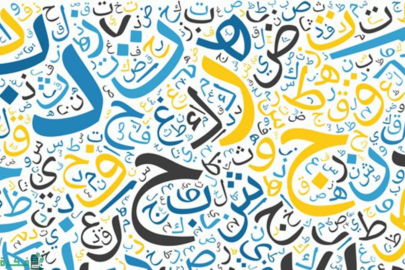 أفكار عن نشاط اللغة العربية