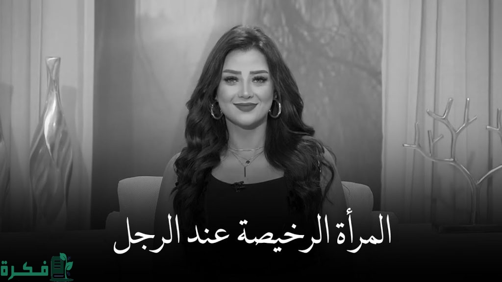 أكثر شيء يجعلك رخيصة في عين الرجل