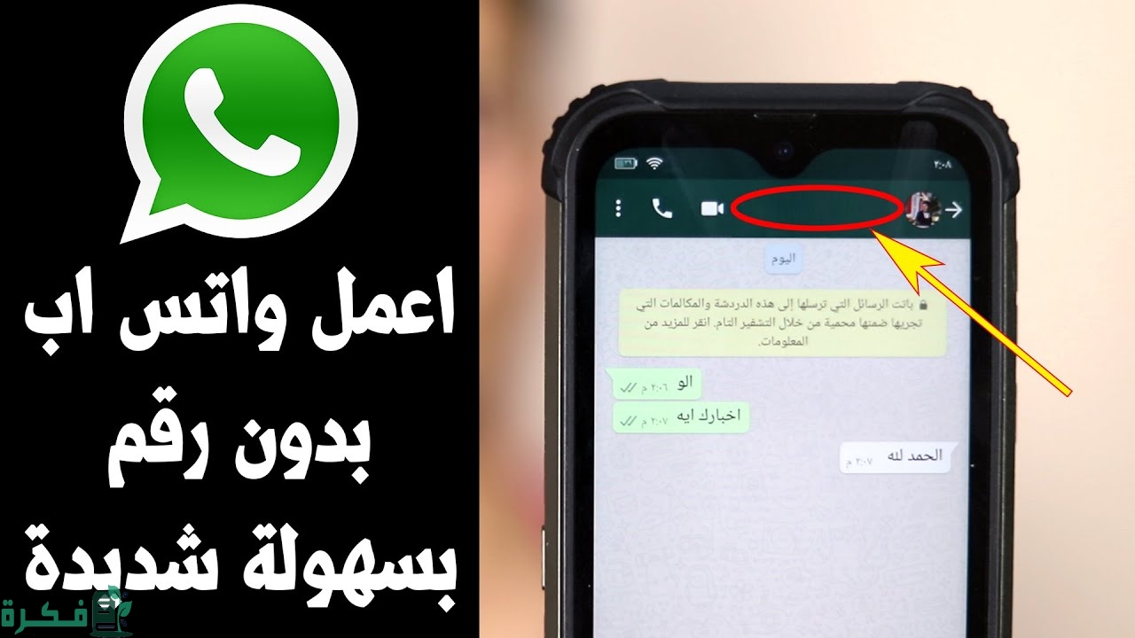 إزاي أعمل واتساب من غير رقم