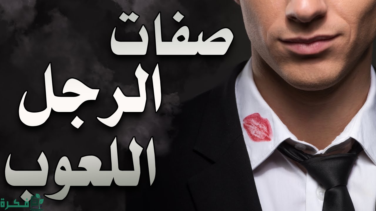 الرجل اللعوب في علم النفس