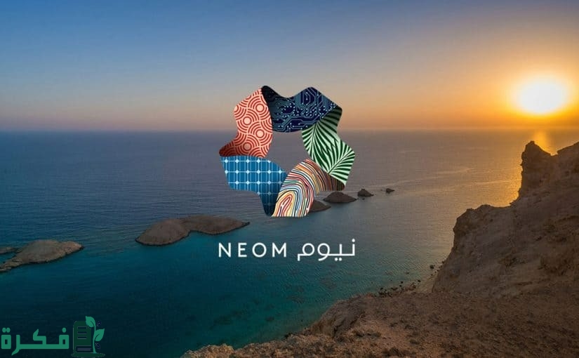 بحث عن مشروع نيوم