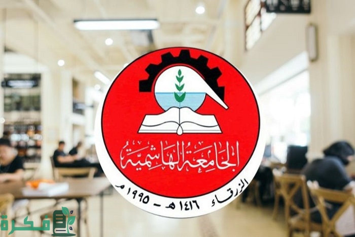 برنامج التسجيل الجامعة الهاشمية