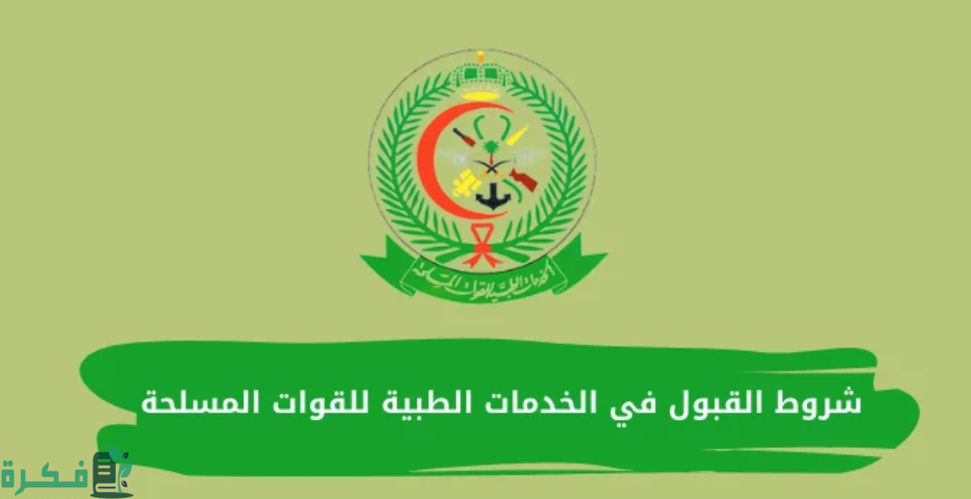 بوابة القبول الموحد للخدمات الطبية للقوات المسلحة لحملة الثانوية