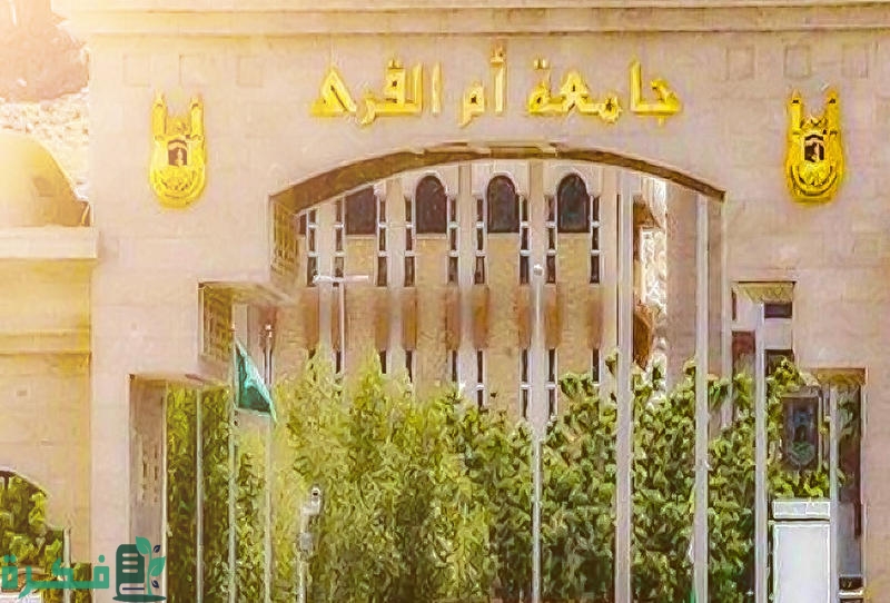 تخصصات جامعة أم القرى