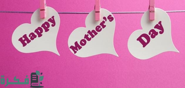 ترتيبات عيد الأم