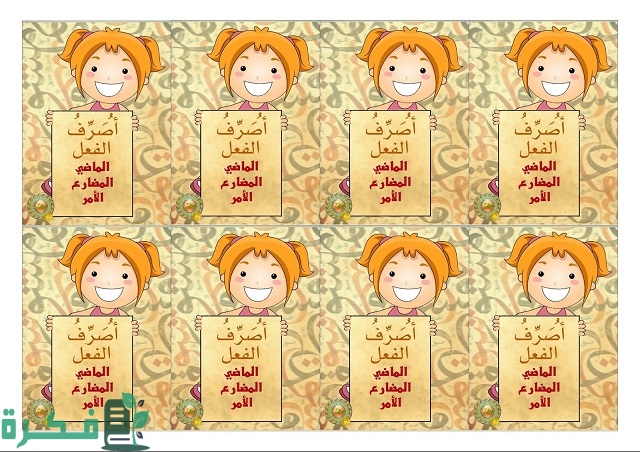 تصريف الفعل المضارع