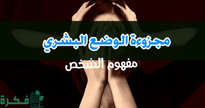 ما هو تعريف مجزوءة الوضع البشري مفهوم الشخص 2 تعريف مجزوءة الوضع البشري مفهوم الشخص