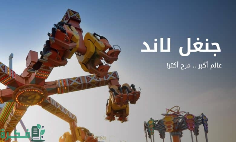 اسعار تذاكر جنغل لاند