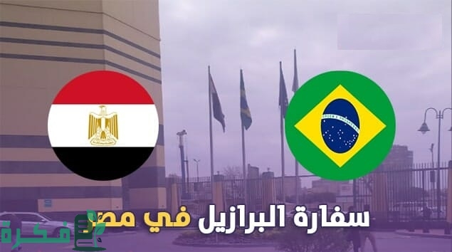 حجز موعد في السفارة البرازيلية في القاهرة