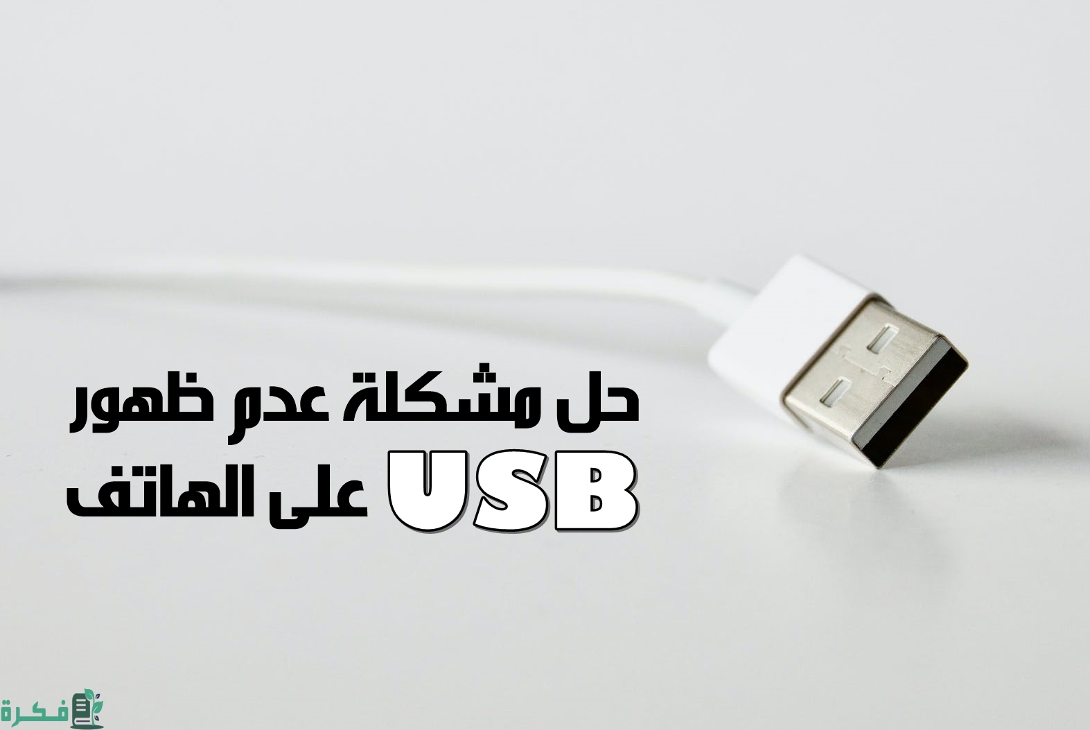 حل مشكلة عدم ظهور usb على الهاتف