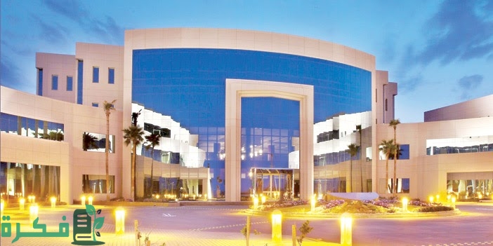 دليل الجامعات الخاصة في الرياض