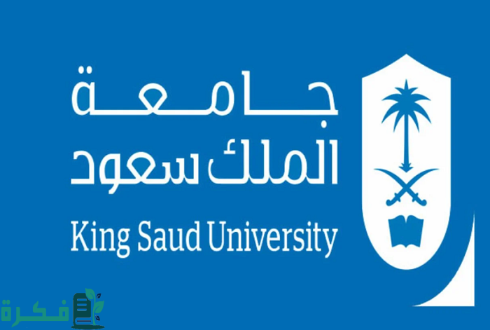 رسوم جامعة الملك سعود لغير السعوديين
