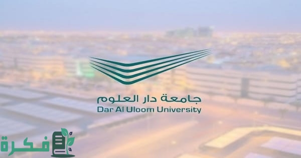 رسوم جامعة دار العلوم